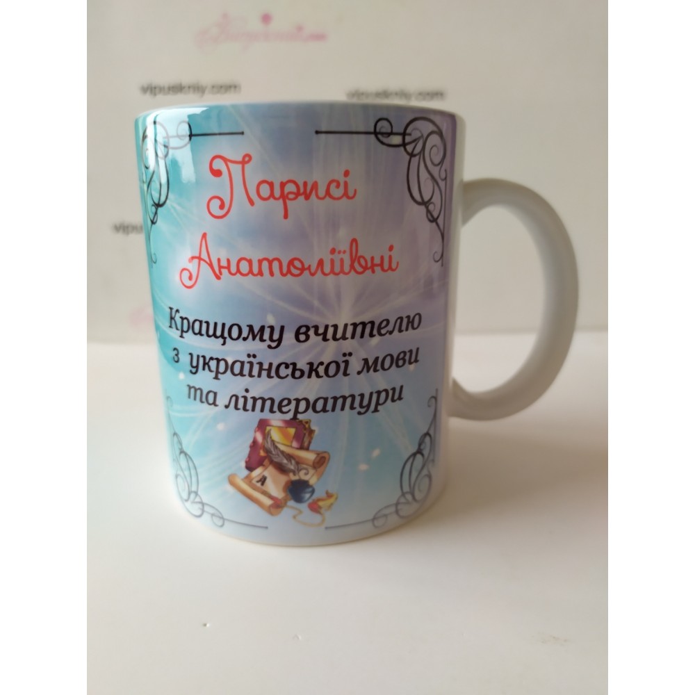 Чашка найкращому вчителю Української мови та літератури