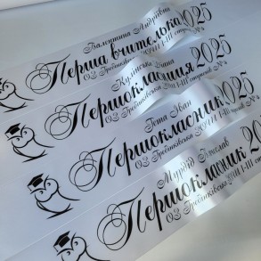Стрічки для першокласників