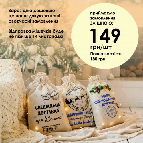 Передзамовлення на іменні новорічні мішечки 