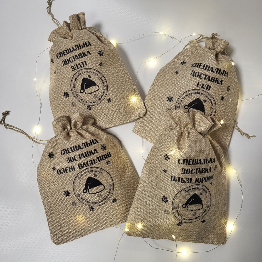 Іменний мішечок для подарунків Спеціальна доставка з печаткою Святого Миколая Іменний мішечок для подарунків Спеціальна доставка з печаткою Святого Миколая