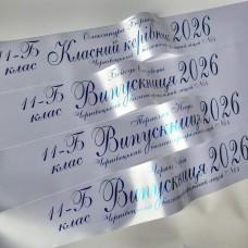 Випускні стрічки, іменні, з класом, білі друк синім