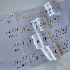 Випускні стрічки, іменні, з класом, білий колір друк золотим