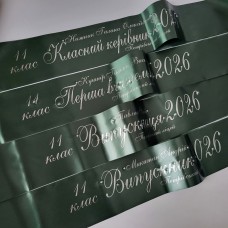 Випускні стрічки, іменні, з класом, колір бутилковий друк срібним