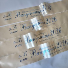 Випускні стрічки, іменні, з класом, колір перлина друк синім