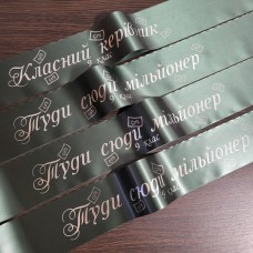 Стрічки мільйонер, колір Бутилковий друк срібним