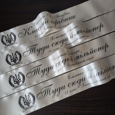 Іменні стрічки Туди сюди й мільйонер колір перлинковий друк чорним